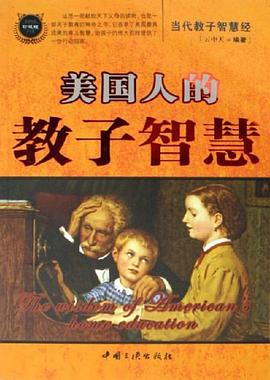 美国人的教子智慧 pdf epub mobi 电子书 下载