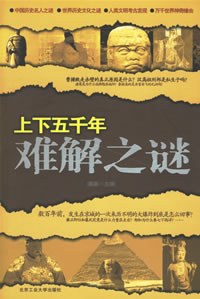 上下五千年难解之谜 pdf epub mobi 电子书 下载
