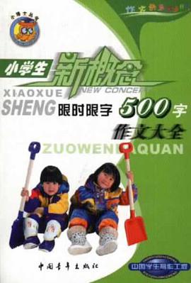小学生限时限字作文大全.500字 pdf epub mobi 电子书 下载
