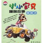 小小寶貝睡前故事 pdf epub mobi 電子書 下載