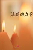 温暖的力量 pdf epub mobi 电子书 下载