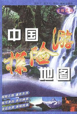 中国探险游地图 pdf epub mobi 电子书 下载