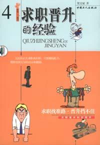 求职晋升的经验 pdf epub mobi 电子书 下载