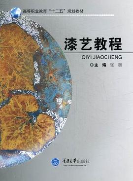 漆艺教程 pdf epub mobi 电子书 下载