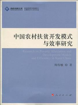 中国农村扶贫开发模式与效率研究 pdf epub mobi 电子书 下载