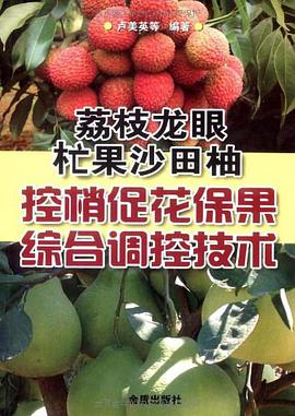 荔枝龍眼杧果沙田柚控梢促花保果綜閤調控技術 pdf epub mobi 電子書 下載