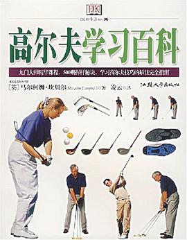 高尔夫学习百科 pdf epub mobi 电子书 下载