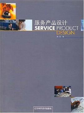 服务产品设计 pdf epub mobi 电子书 下载