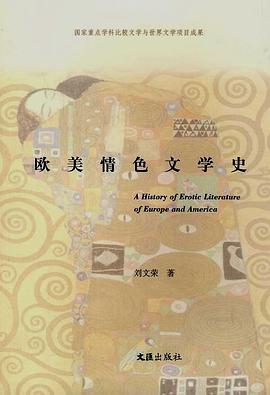 欧美情色文学史 pdf epub mobi 电子书 下载