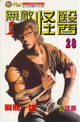 無敵怪醫(28)