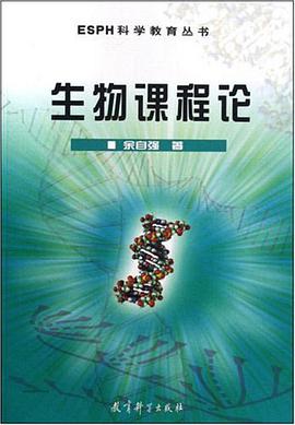 生物课程论 pdf epub mobi 电子书 下载