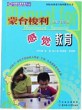 蒙台梭利感觉教育 pdf epub mobi 下载