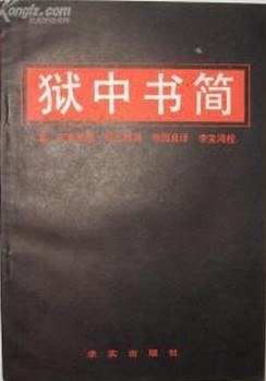 狱中书简 pdf epub mobi 电子书 下载