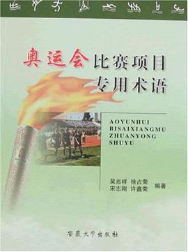 奥运会比赛项目专用术语 pdf epub mobi 电子书 下载