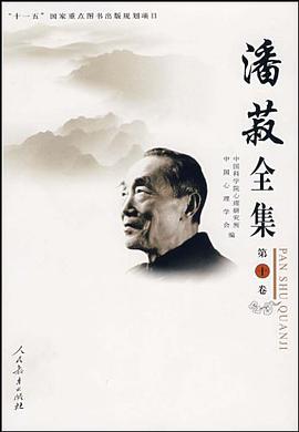 潘菽全集-第十卷