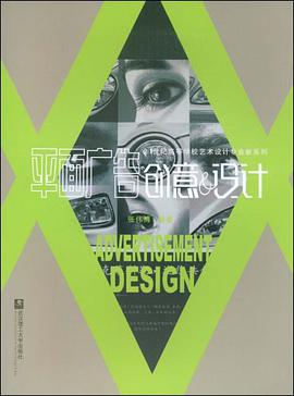 平面广告创意 & 设计/21世纪高等学校艺术设计专业新系列 pdf epub mobi 电子书 下载