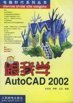 跟我学AutoCAD 2002 pdf epub mobi 电子书 下载