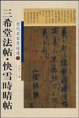 三希堂法帖.快雪时晴帖-历代名家墨迹选-43