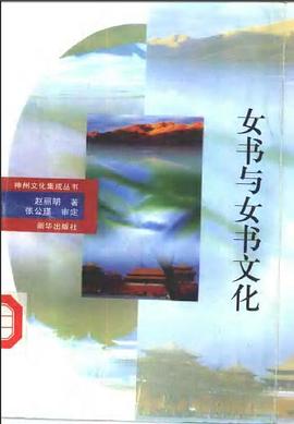 女书与女书文化