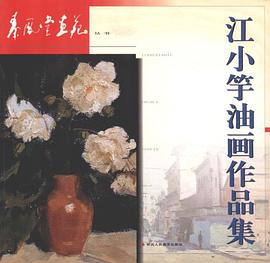江小竽油画作品集 pdf epub mobi 电子书 下载