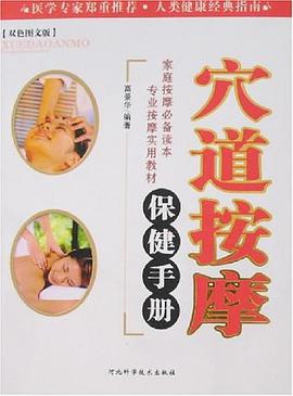 穴道按摩保健手册 pdf epub mobi 电子书 下载