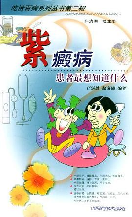 紫癜病 pdf epub mobi 电子书 下载