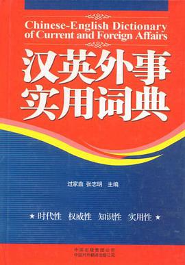 汉英外事实用词典 pdf epub mobi 电子书 下载