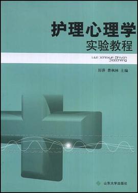 护理心理学实验教程 pdf epub mobi 电子书 下载