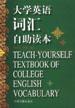大学英语词汇自助读本 pdf epub mobi 电子书 下载
