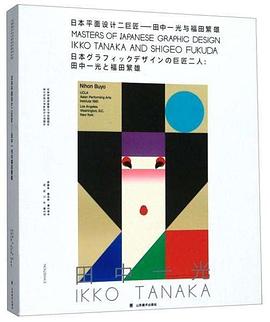 日本平面设计二巨匠：田中一光与福田繁雄 pdf epub mobi 电子书 下载