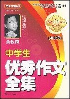 中学生优秀作文全集 pdf epub mobi 电子书 下载