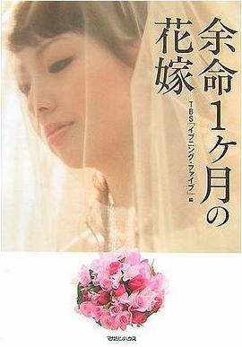 余命1ヶ月の花嫁 (単行本) pdf epub mobi 电子书 下载