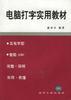 电脑打字实用教材 pdf epub mobi 电子书 下载