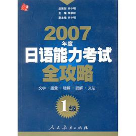 2007年度日语能力考试全攻略 pdf epub mobi 电子书 下载