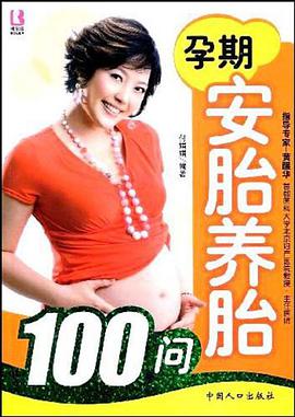 孕期安胎養胎100問 pdf epub mobi 電子書 下載