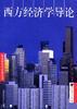 西方经济学导论 pdf epub mobi 电子书 下载