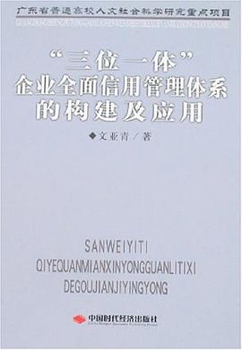 “三位一体”企业全面信用管理体系的构建及应用 pdf epub mobi 电子书 下载