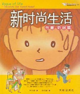 新時尚生活 pdf epub mobi 電子書 下載