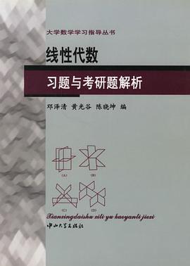 线性代数习题与考研题解析 pdf epub mobi 电子书 下载