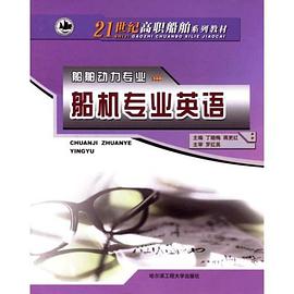 船机专业英语 pdf epub mobi 电子书 下载