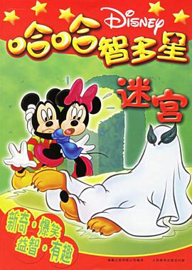 迷宫-哈哈智多星 pdf epub mobi 电子书 下载