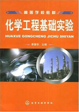 化学工程基础实验 pdf epub mobi 电子书 下载