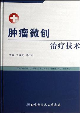 肿瘤微创治疗技术 pdf epub mobi 电子书 下载
