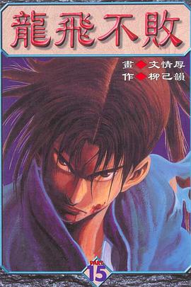 龍飛不敗(15) pdf epub mobi 电子书 下载