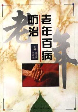 老年百病防治 pdf epub mobi 电子书 下载