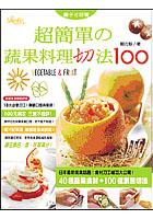 超簡單蔬果料理切法100 pdf epub mobi 电子书 下载