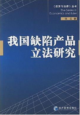 我国缺陷产品立法研究 pdf epub mobi 下载