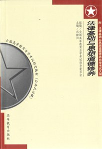 法律基础与思想道德修养自考应试指导 pdf epub mobi 电子书 下载