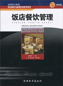 饭店餐饮管理 pdf epub mobi 电子书 下载