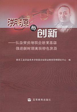 溯源与创新-弘扬黄炎培职业教育思想推进时期高职特色发展